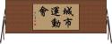 城市運動會 Horizontal Wall Scroll