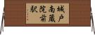 城戸南蔵院前駅 Horizontal Wall Scroll