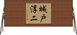 城戸淳二 Horizontal Wall Scroll
