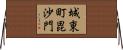 城東町毘沙門 Horizontal Wall Scroll