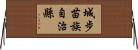 城步苗族自治縣 Horizontal Wall Scroll