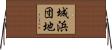城浜団地 Horizontal Wall Scroll