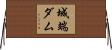 城端ダム Horizontal Wall Scroll
