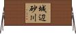 城辺砂川 Horizontal Wall Scroll