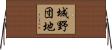 城野団地 Horizontal Wall Scroll