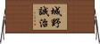 城野誠治 Horizontal Wall Scroll