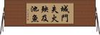 城門失火，殃及池魚 Horizontal Wall Scroll