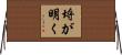 埒が明く Horizontal Wall Scroll