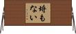 埒もない Horizontal Wall Scroll