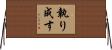 執り成す Horizontal Wall Scroll