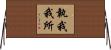 執我我所 Horizontal Wall Scroll