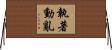 執著動亂 Horizontal Wall Scroll