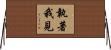 執著我見 Horizontal Wall Scroll