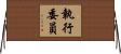 執行委員 Horizontal Wall Scroll