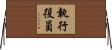 執行役員 Horizontal Wall Scroll