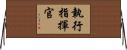 執行指揮官 Horizontal Wall Scroll