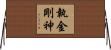 執金剛神 Horizontal Wall Scroll