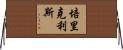 培里克利斯 Horizontal Wall Scroll