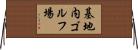 基地内ゴルフ場 Horizontal Wall Scroll