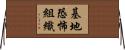 基地恐怖組織 Horizontal Wall Scroll