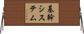 基幹システム Horizontal Wall Scroll