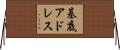基底アドレス Horizontal Wall Scroll