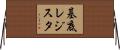 基底レジスタ Horizontal Wall Scroll