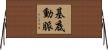 基底動脈 Horizontal Wall Scroll