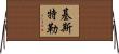 Kistler Horizontal Wall Scroll