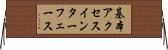 基本アクセスインターフェース Horizontal Wall Scroll