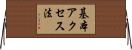 基本アクセス法 Horizontal Wall Scroll