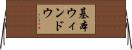 基本ウィンドウ Horizontal Wall Scroll