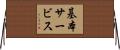 基本サービス Horizontal Wall Scroll