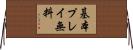 基本プレイ無料 Horizontal Wall Scroll