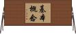 基本概念 Horizontal Wall Scroll