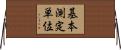 基本測定単位 Horizontal Wall Scroll