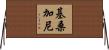 基桑加尼 Horizontal Wall Scroll