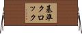 基準クロック Horizontal Wall Scroll