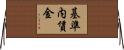 基準内賃金 Horizontal Wall Scroll