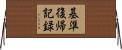 基準復帰記録 Horizontal Wall Scroll