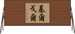 Kilgore Horizontal Wall Scroll