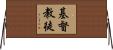 基督教徒 Horizontal Wall Scroll