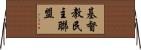 基督教民主聯盟 Horizontal Wall Scroll