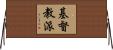 基督教派 Horizontal Wall Scroll