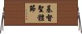 基督聖體節 Horizontal Wall Scroll