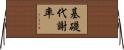 基礎代謝率 Horizontal Wall Scroll