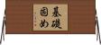 基礎固め Horizontal Wall Scroll