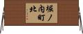 堀ノ内町北 Horizontal Wall Scroll