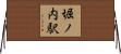 堀ノ内駅 Horizontal Wall Scroll