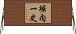 堀内一史 Horizontal Wall Scroll